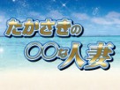 たかさきの〇〇な人妻 たかさきの〇〇な人妻