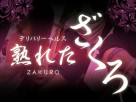 熟れたざくろ 熟れたざくろ