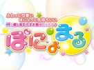 ぽにょまる ぽにょまる