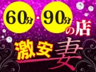 60,90分の店 激安妻 60,90分の店 激安妻