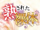 熟された裸体 熟された裸体