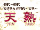 天熟 天熟
