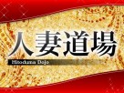 人妻道場 人妻道場