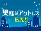 奥様はアクトレスEX!! 奥様はアクトレスEX!!