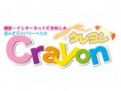 クレヨン クレヨン