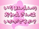 いちまんえんのおねえさんはいかがですか? いちまんえんのおねえさんはいかがですか?