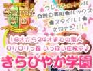 きらびやか学園 きらびやか学園
