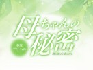 母ちゃんの秘密 母ちゃんの秘密