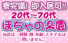 ぽちゃの楽園 ぽちゃの楽園