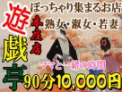 遊戯亭 本庄店 90分1万円 遊戯亭 本庄店 90分1万円