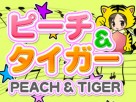 ピーチ&タイガー癒しの時間をお届けします ピーチ&タイガー癒しの時間をお届けします