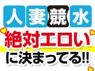 人妻競泳水着 人妻競泳水着