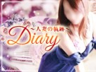 diary〜人妻の軌跡~高崎店 diary〜人妻の軌跡~高崎店