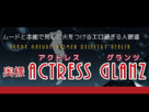 奥様アクトレスグランツ 奥様アクトレスグランツ