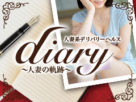 Diary〜人妻の軌跡〜
