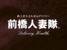 前橋人妻隊 前橋人妻隊