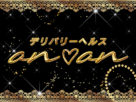デリバリーヘルスan♡an デリバリーヘルスan♡an