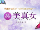 熟女専門店 美真女〜bimajo〜 熟女専門店 美真女〜bimajo〜