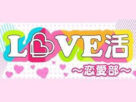LOVE活~恋愛部~ LOVE活~恋愛部~